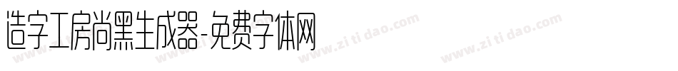 造字工房尚黑生成器字体转换