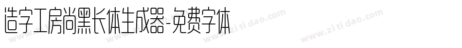 造字工房尚黑长体生成器字体转换