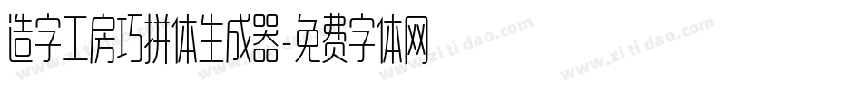 造字工房巧拼体生成器字体转换