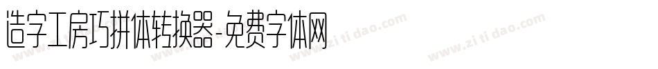 造字工房巧拼体转换器字体转换