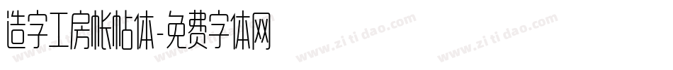 造字工房帐帖体字体转换