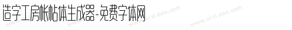造字工房帐帖体生成器字体转换
