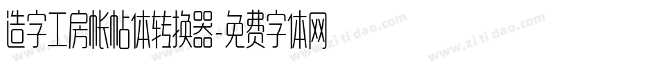 造字工房帐帖体转换器字体转换