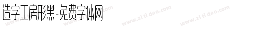 造字工房形黑字体转换