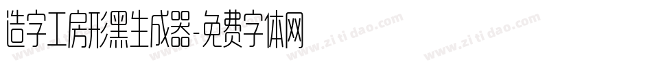造字工房形黑生成器字体转换