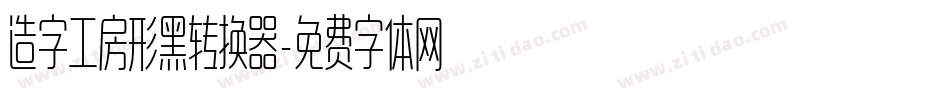 造字工房形黑转换器字体转换