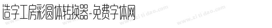 造字工房彩圆体转换器字体转换