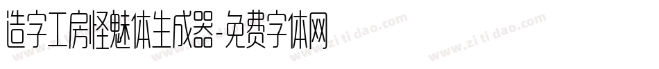 造字工房怪魅体生成器字体转换