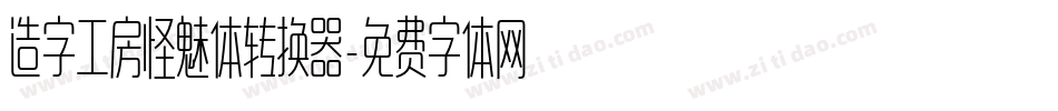 造字工房怪魅体转换器字体转换
