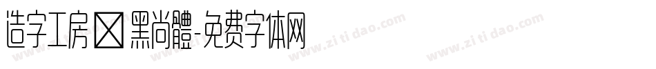 造字工房悅黑尚體字体转换