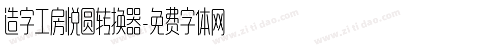 造字工房悦圆转换器字体转换