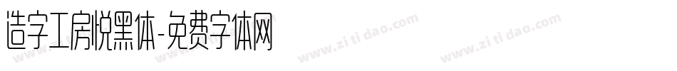 造字工房悦黑体字体转换