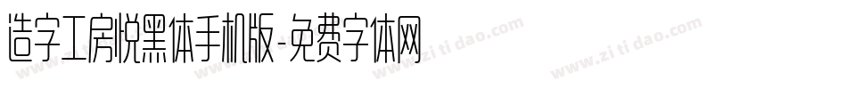 造字工房悦黑体手机版字体转换