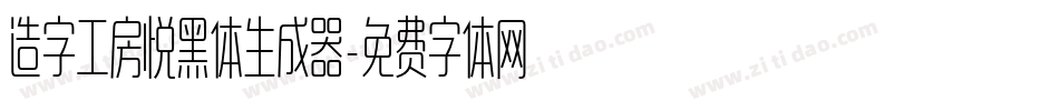 造字工房悦黑体生成器字体转换