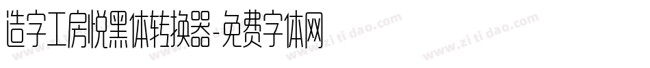 造字工房悦黑体转换器字体转换