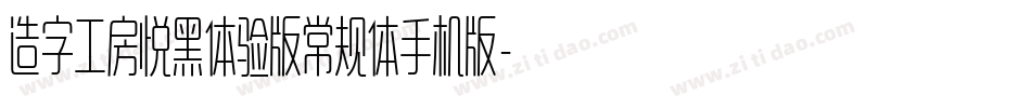 造字工房悦黑体验版常规体手机版字体转换