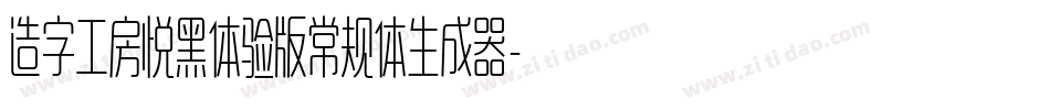 造字工房悦黑体验版常规体生成器字体转换