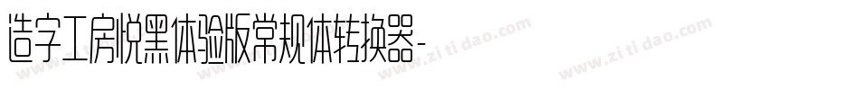 造字工房悦黑体验版常规体转换器字体转换