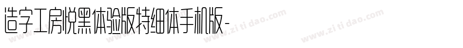 造字工房悦黑体验版特细体手机版字体转换