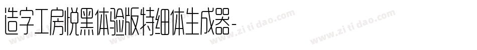 造字工房悦黑体验版特细体生成器字体转换