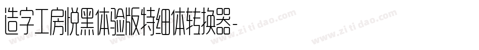 造字工房悦黑体验版特细体转换器字体转换