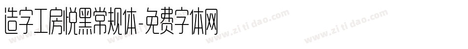 造字工房悦黑常规体字体转换