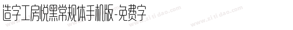 造字工房悦黑常规体手机版字体转换