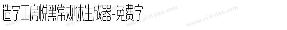 造字工房悦黑常规体生成器字体转换