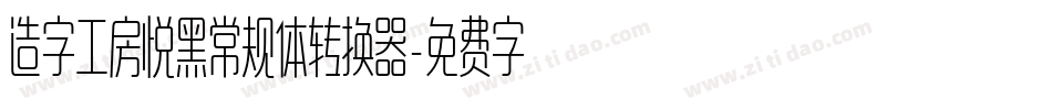 造字工房悦黑常规体转换器字体转换