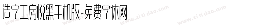造字工房悦黑手机版字体转换