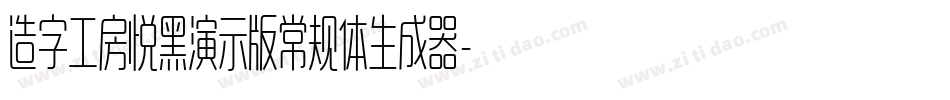 造字工房悦黑演示版常规体生成器字体转换