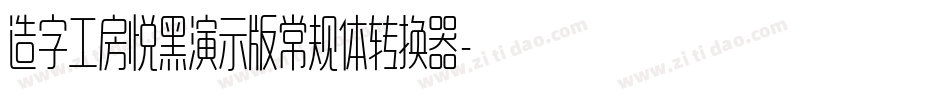 造字工房悦黑演示版常规体转换器字体转换