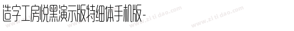 造字工房悦黑演示版特细体手机版字体转换
