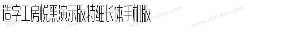 造字工房悦黑演示版特细长体手机版字体转换