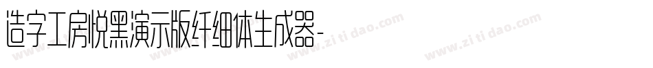 造字工房悦黑演示版纤细体生成器字体转换