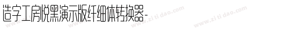 造字工房悦黑演示版纤细体转换器字体转换