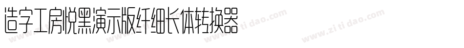 造字工房悦黑演示版纤细长体转换器字体转换