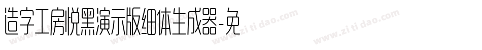 造字工房悦黑演示版细体生成器字体转换