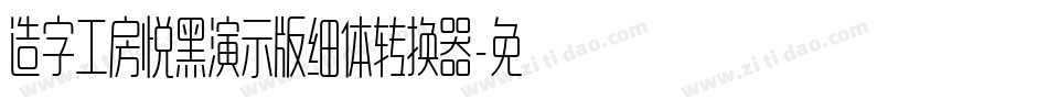 造字工房悦黑演示版细体转换器字体转换