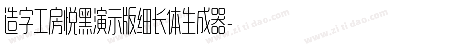 造字工房悦黑演示版细长体生成器字体转换