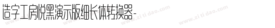 造字工房悦黑演示版细长体转换器字体转换