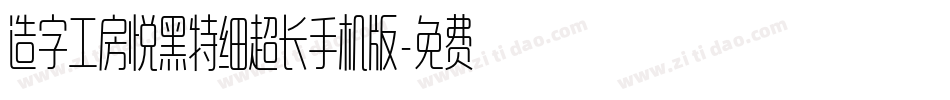 造字工房悦黑特细超长手机版字体转换