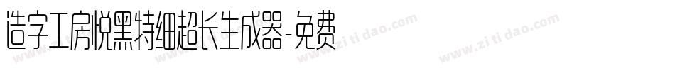 造字工房悦黑特细超长生成器字体转换