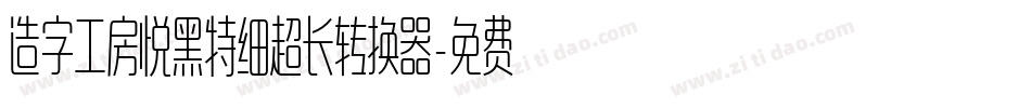 造字工房悦黑特细超长转换器字体转换