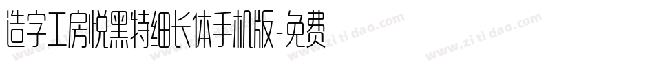 造字工房悦黑特细长体手机版字体转换