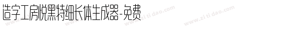 造字工房悦黑特细长体生成器字体转换