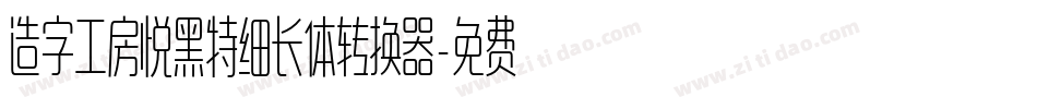 造字工房悦黑特细长体转换器字体转换
