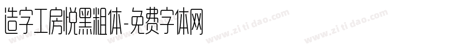 造字工房悦黑粗体字体转换