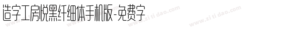 造字工房悦黑纤细体手机版字体转换