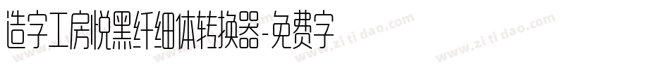 造字工房悦黑纤细体转换器字体转换